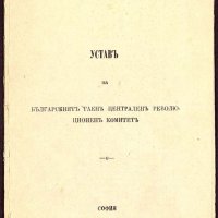 Уставът на Българския таен централен революционен комитет (БТЦРК) от 1885 г., чиято цел е „освобождението и обединението на целия български народ“