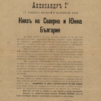 Манифестът на княз Александър I от 8 септември 1885 г., издаден във Велико Търново, с който той се обявява за княз на Северна и Южна България и признава Съединението.