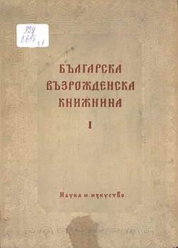 Корица на „Българска възрожденска книжнина“, том 1