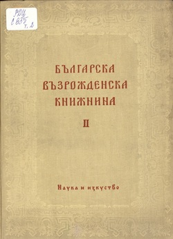Корица на „Българска възрожденска книжнина“, том 2