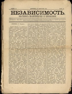 Фототипно издание на в. „Независимост”