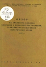 Корица на „Обзор на архивните фондове“, книга 1