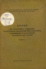 Корица на „Обзор на архивните фондове“, книга 2
