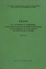 Корица на „Обзор на архивните фондове“, книга 3