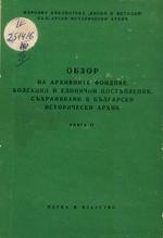 Корица на „Обзор на архивните фондове“, книга 4