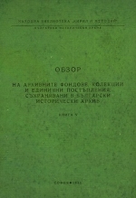 Корица на „Обзор на архивните фондове“, книга 5