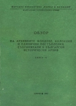 Корица на „Обзор на архивните фондове“, книга 6