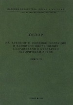 Корица на „Обзор на архивните фондове“, книга 7