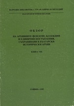 Корица на „Обзор на архивните фондове“, книга 8