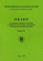 Корица на „Обзор на архивните фондове“, книга 9