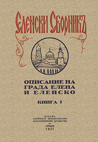 Еленски сборник, книга I