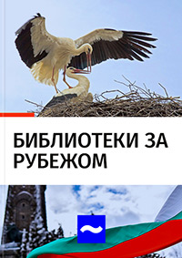 Библиотеки за рубежом