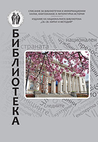 Списание „Библиотека“