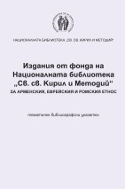 Корица на „Издания от фонда на Националната библиотека „Св. св. Кирил и Методий“ за арменския, еврейския и ромския етнос“