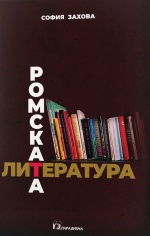 Корица на „Ромската литература“