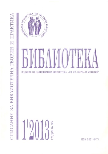 Корица на списание "Библиотека", бр. 1, 2013