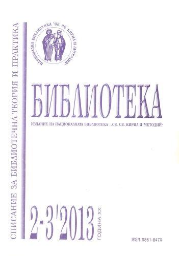 Корица на списание "Библиотека", 2-3, 2013
