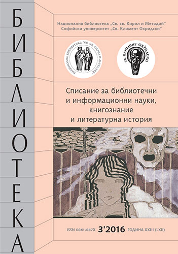 Корица на бр. 3 от 2016г. на списание „Библиотека“