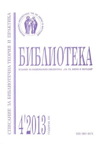 Корица на списание "Библиотека", бр. 4, 2013