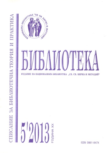Корица на списание "Библиотека", бр. 5, 2013