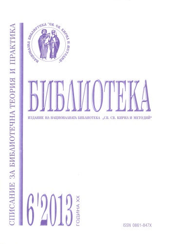 Корица на списание "Библиотека", бр. 6, 2013