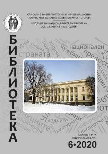 Корица на бр. 6 от 2020г. на списание „Библиотека“