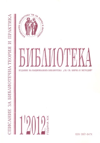 Корица на списание "Библиотека", бр. 1, 2012