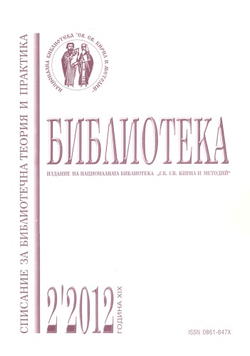 Корица на списание "Библиотека", бр. 2, 2012