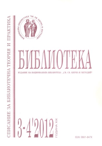 Корица на списание "Библиотека", бр. 3-4, 2012