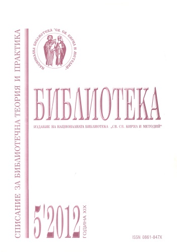 Корица на списание "Библиотека", бр. 5, 2012