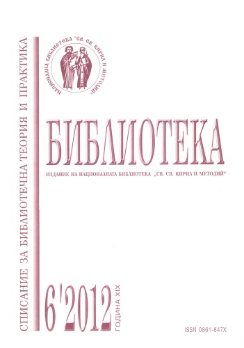 Корица на списание "Библиотека", бр. 6, 2012