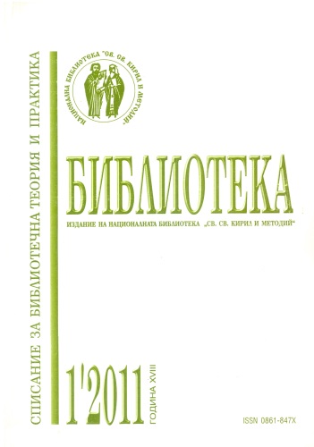 Корица на спидание "Библиотека" бр. 1 / 2011