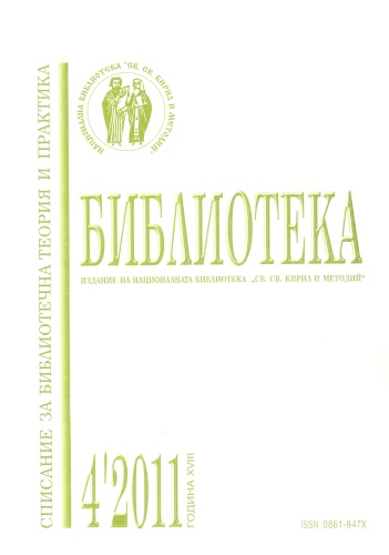 Корица на спидание "Библиотека" бр. 4 / 2011
